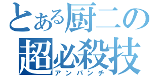 とある厨二の超必殺技（アンパンチ）