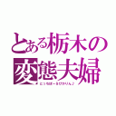 とある栃木の変態夫婦（とっちぼ～＆ぴかりん♪）