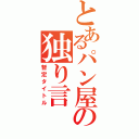 とあるパン屋の独り言（暫定タイトル）