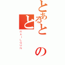 とあるとのと（ＲＡＩＬＧＵＮ）