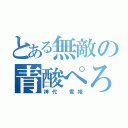 とある無敵の青酸ぺろ（神代 雪姫）