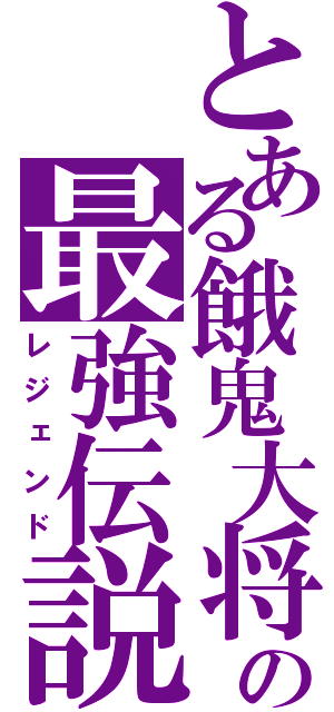 とある餓鬼大将の最強伝説（レジェンド）