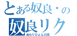 とある奴良组の奴良リクオ（ぬらりひょんの孫）