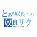 とある奴良组の奴良リクオ（ぬらりひょんの孫）