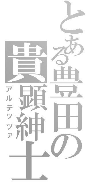 とある豊田の貴顕紳士（アルテッツァ）