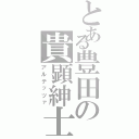 とある豊田の貴顕紳士（アルテッツァ）