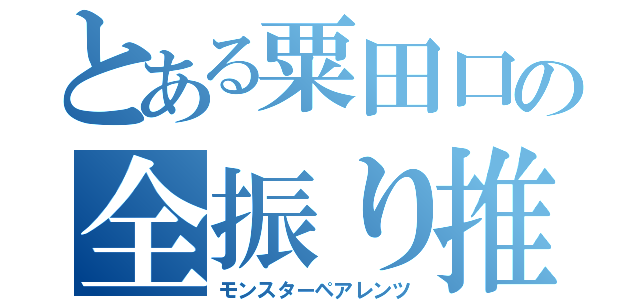 とある粟田口の全振り推し（モンスターペアレンツ）