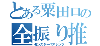 とある粟田口の全振り推し（モンスターペアレンツ）