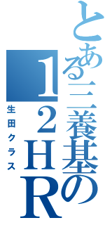 とある三養基の１２ＨＲ（生田クラス）