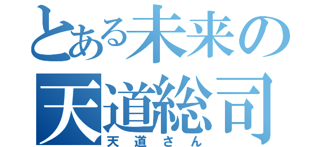 とある未来の天道総司（天道さん）