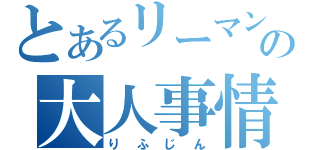 とあるリーマンの大人事情（りふじん）