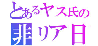 とあるヤス氏の非リア日（）