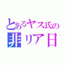 とあるヤス氏の非リア日（）