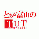 とある富山のＴＵＴ（甘ブリを放送）