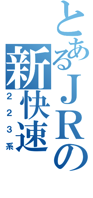 とあるＪＲの新快速（２２３系）