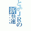 とあるＪＲの新快速（２２３系）