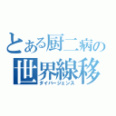 とある厨二病の世界線移動（ダイバージェンス）