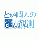 とある暇人の定点観測（ていてんかんそく）