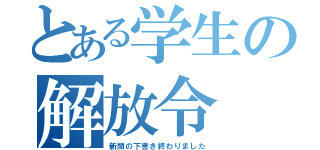 とある学生の解放令（新聞の下書き終わりました）