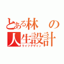 とある林の人生設計（ライフデザイン）