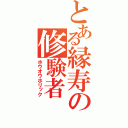 とある縁寿の修験者（ホウオウホリック）