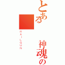 とある楓戀神魂の（ＲＡＩＬＧＵＮ）