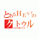 とあるＨＥＮＴＡＩのクトゥルフ神話（ＳＡＮ値ぴんち）