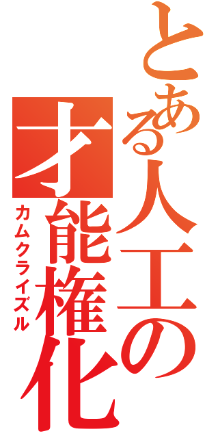 とある人工の才能権化（カムクライズル）