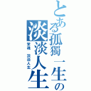 とある孤獨一生 但求一敗の淡淡人生（笨魂 淡淡人生）