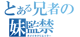 とある兄者の妹監禁（タメイキクリエイター）