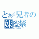 とある兄者の妹監禁（タメイキクリエイター）