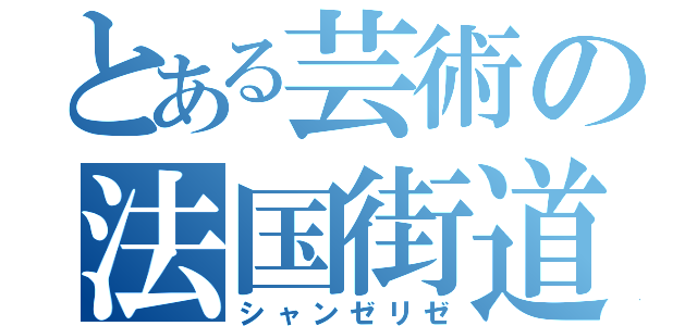 とある芸術の法国街道（シャンゼリゼ）