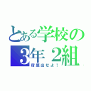 とある学校の３年２組（宿題出せよ！）