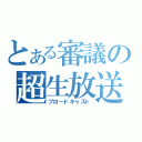 とある審議の超生放送（ブロードキャスト）