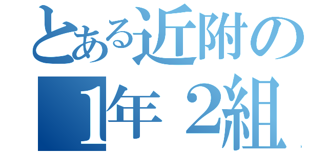 とある近附の１年２組（）