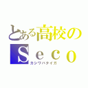 とある高校のＳｅｃｏｎｄ Ｄｉｍｅｎｓｉｏｎ Ｌｏｖｅ（カシワバタイガ）