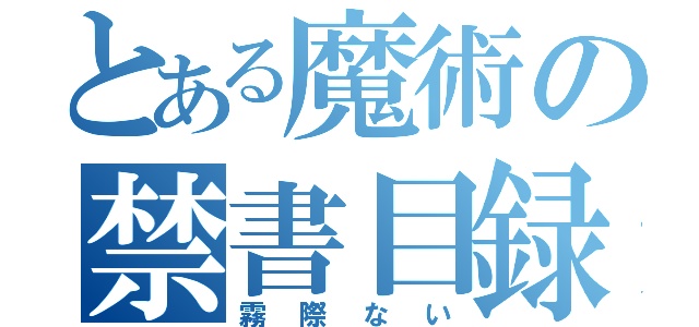 とある魔術の禁書目録（霧際ない）