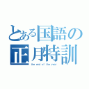 とある国語の正月特訓（ｔｈｅ ｅｎｄ ｏｆ ｔｈｅ ｙｅａｒ）