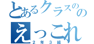 とあるクラスののえっこれなに？（２年３組）