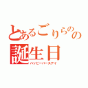 とあるごりらのの誕生日（ハッピーバースデイ）