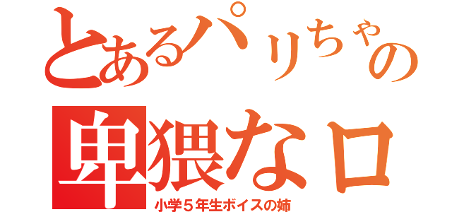 とあるパリちゃの卑猥なロリボ（小学５年生ボイスの姉）