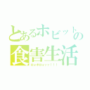 とあるホビットの食害生活（ロォボロォッッ！！！）