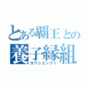 とある覇王との養子縁組み（ヨウシエングミ）