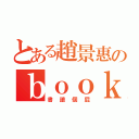 とある趙景惠のｂｏｏｋ讀認證（書讀個屁）