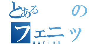 とあるのフェニックス（Ｂｏｒｉｎｇ）