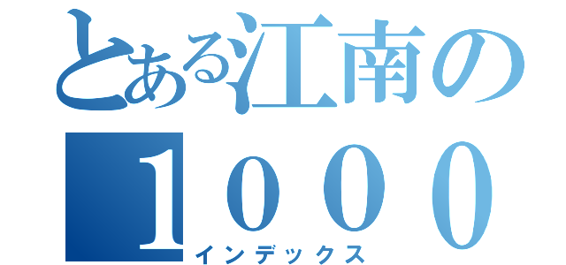 とある江南の１０００（インデックス）