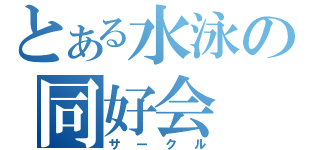 とある水泳の同好会（サークル）