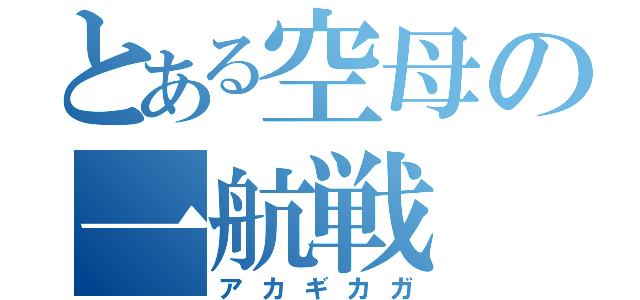 とある空母の一航戦（アカギカガ）