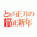 とある正月の賀正新年（インデックス）