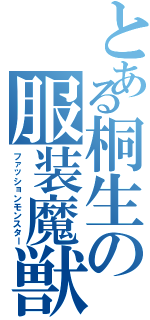 とある桐生の服装魔獣（ファッションモンスター）